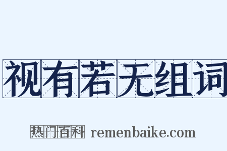 视有若无组词是什么意思的图片